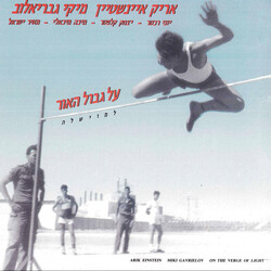 Arik Einstein / Miki Gavrielov על גבול האור = On The Verge Of Light Vinyl LP USED