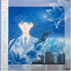 Various Please Save My Earth - Saki Iwatari = ぼくの地球を守って / 日渡早紀 Vinyl LP USED
