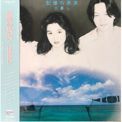 Higurashi (3) 記憶の果実 Vinyl LP USED