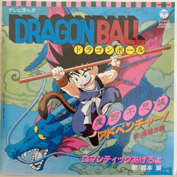 高橋洋樹 / 橋本潮 魔訶不思議アドベンチャー！ / ロマンティックあげるよ Vinyl USED