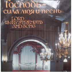 Various Господь — сила моя и песнь Vinyl LP USED