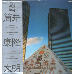 Yasutaka Tsutsui / Yosuke Yamashita Trio 筒井康隆文明 Vinyl LP USED