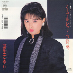 Sayuri Kokusho ÎüÖëìÃÉn¬ USED VINYL 7INCH 45 RPM SINGLE