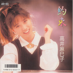 Mamiko Takai _ USED VINYL 7INCH 45 RPM SINGLE