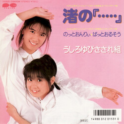 Ushiroyubi Sasaregumi nûûûûû USED VINYL 7INCH 45 RPM SINGLE