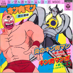 Akira Kushida / Akira Kamiya 炎のキン肉マン / キン肉マンボ Vinyl 7" USED