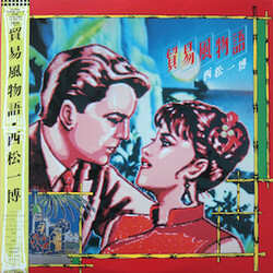 Kazuhiro Nishimatsu 貿易風物語 Vinyl LP USED