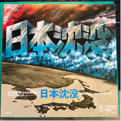 Masaru Sato 日本沈没 Vinyl 7" USED