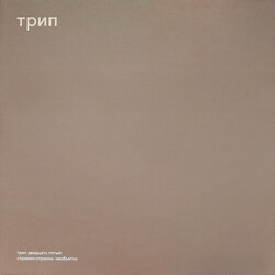 Nina Kraviz Stranno Neobjatno USED VINYL 12INCH 45 RPM EP