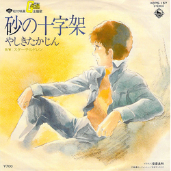 やしきたかじん 砂の十字架～松竹映画「機動戦士ガンダム」主題歌 Vinyl 7" USED