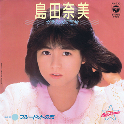 Nami Shimada ガラスの幻想曲 Vinyl 7" USED
