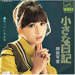 Kawai Okada 小さな日記 / 待っている少女 Vinyl 7" USED