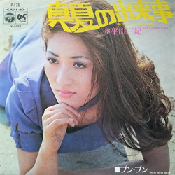 Miki Hirayama 真夏の出来事 = But We're Part Now! Vinyl 7" USED