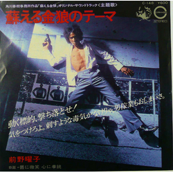 Yoko Maeno 蘇える金狼のテーマ Vinyl 7" USED