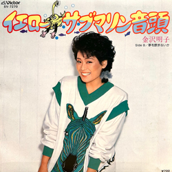 Akiko Kanazawa イエロー・サブマリン音頭 = Yellow Submarine Ondo Vinyl 7" USED