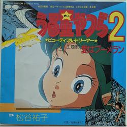 松谷祐子 愛はブーメラン = Ai Wa Boomerang Vinyl 7" USED