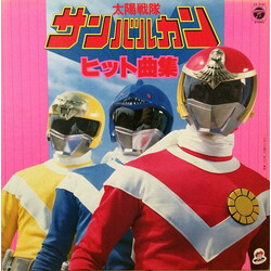 Various 太陽戦隊サンバルカン ヒット曲集 Vinyl LP USED