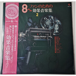 Various 8mmファンのための　効果音楽集2 Vinyl LP USED