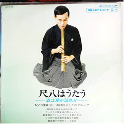 Minoru Muraoka / 木村好夫とそのグループ 尺八はうたう ―酒は涙か溜息か― = Shakuhachi Wa Utau Vinyl LP USED