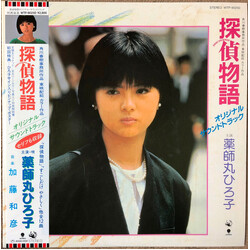Hiroko Yakushimaru / Kazuhiko Kato 探偵物語 オリジナル・サウンドトラック Vinyl LP USED