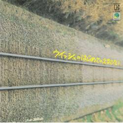 ウイッシュ ウイッシュのはじめてのえるぴい Vinyl LP USED