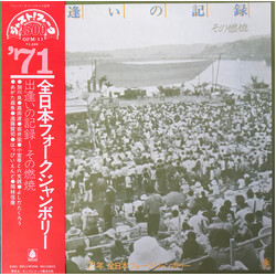 Various 出逢いの記録・その燃焼 ～71年 全日本フォークジャンボリー～ Vinyl LP USED