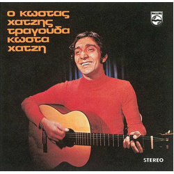 Κώστας Χατζής O Κώστας Χατζής Τραγουδά Κώστα Χατζή Vinyl LP USED