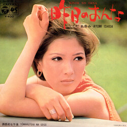 Ayumi Ishida (ånJj = Kinoh No Onna / фjH = Yûwakuteki Na Gogo USED VINYL 7INCH 45 RPM SINGLE STEREO