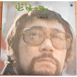 上條恒彦 出発(たびだち)の歌 Vinyl LP USED