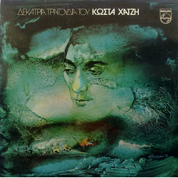 Κώστας Χατζής Δεκατρία Τραγούδια Του Κώστα Χατζή Vinyl LP USED