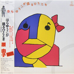 Yuko Hara はらゆうこが語るひととき Vinyl LP USED