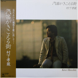 Kozo Murashita 汽笛がきこえる Vinyl LP USED