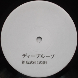 Takeshi Fukushima / Takecha ディープ・ループ (Deep Loop) Vinyl LP USED