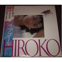 Hiroko Yakushimaru ラブコール Hiroko 翔んだカップル オリジナル盤 Vinyl LP USED