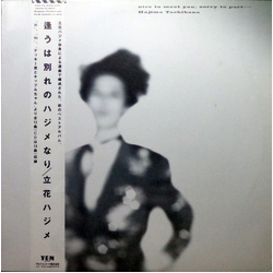 Hajime Tachibana 逢うは別れのハジメなり - Nice To Meet You, Sorry To Part Vinyl LP USED