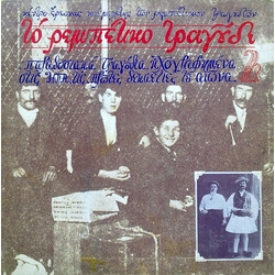 Various Το Ρεμπέτικο Τραγούδι 2 Vinyl LP USED