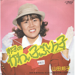 Kuniko Yamada ¦PnKDPvcPй¬¤ÉÇ	 USED VINYL 7INCH 45 RPM SINGLE