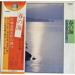 Michio Miyagi 春の海 - 宮城道雄 名作の調べ Vinyl LP USED