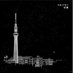 Ino Hidefumi Skytree USED VINYL 7INCH 45 RPM EP SINGLE STEREO