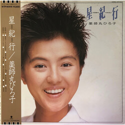 Hiroko Yakushimaru 星紀行 = Hoshi Kikou Vinyl LP USED