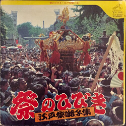 若山胤雄社中 祭のひびき〜江戸祭囃子集 Vinyl LP USED