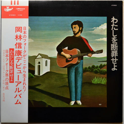 Nobuyasu Okabayashi わたしを断罪せよ Vinyl LP USED