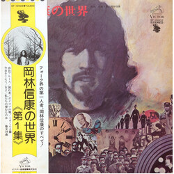 Nobuyasu Okabayashi 岡林信康の世界 《第1集》 = The World Of Nobuyasu Okabayashi Vinyl LP USED