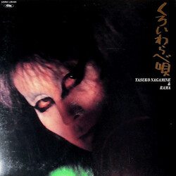Yasuko Nagamine / Rama (21) くろいわらべ唄 Vinyl LP USED