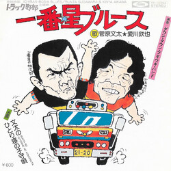ş* / Ý=_ jÖëü¹ = Ichiban Boshi Blues USED VINYL 7INCH 45 RPM SINGLE