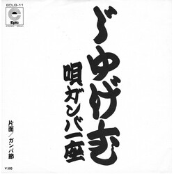 Ganba Ichiza XR USED VINYL 7INCH 45 RPM SINGLE STEREO