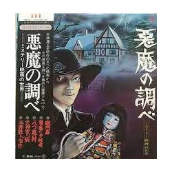 Various 悪魔の調べ - ミステリー映画の世界 Vinyl LP USED