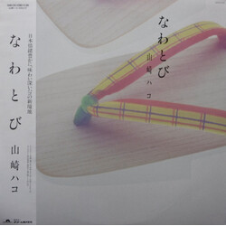 Hako Yamasaki なわとび Vinyl LP USED