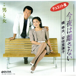 Yukio Hashi / 安倍律子 今夜は離さない Vinyl USED