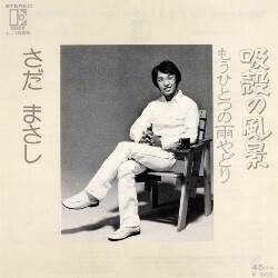 Masashi Sada 8»n¨oFrhdnèi USED VINYL 7INCH 45 RPM SINGLE